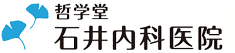 哲学堂石井内科医院 中野区江古田 内科・消化器内科