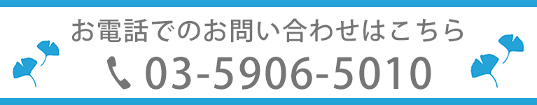 お電話でのお問い合わせはこちら